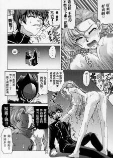 (SC35) [GOLD RUSH (Suzuki Address)] C:G²R 01 (Code Geass Lelouch of the Rebellion) [Chinese] [漢化] - page 19