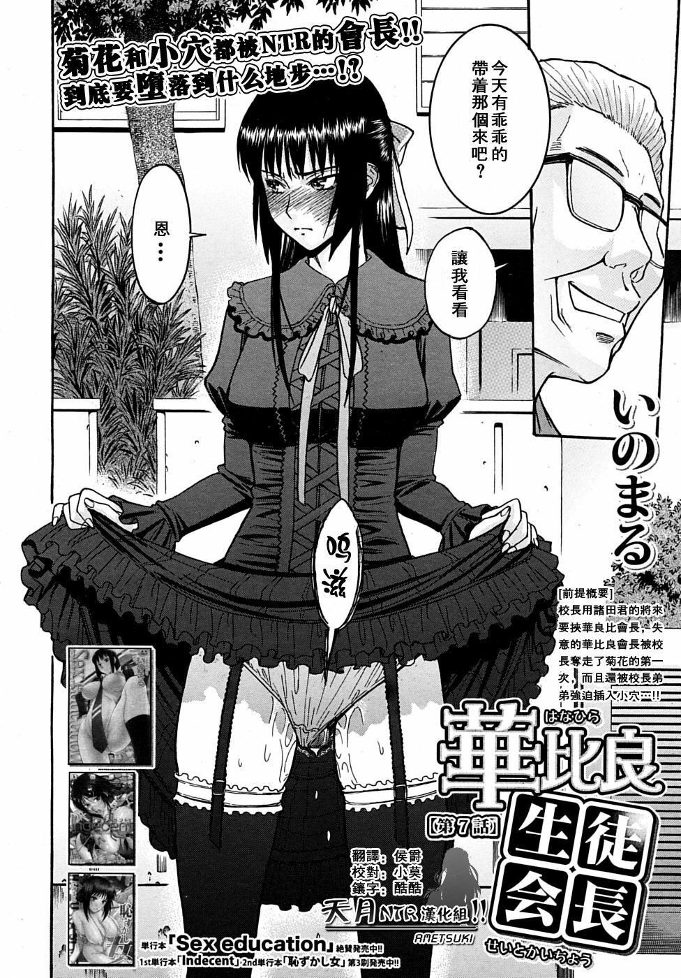 [Inomaru] Itazura senyou Hanahira Seitokaichou Ch. 7 (COMIC MUJIN 2010-03) [Chinese] [天月NTR汉化组] [Incomplete] page 2 full