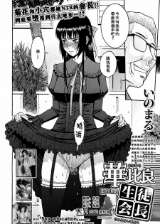 [Inomaru] Itazura senyou Hanahira Seitokaichou Ch. 7 (COMIC MUJIN 2010-03) [Chinese] [天月NTR汉化组] [Incomplete] - page 2