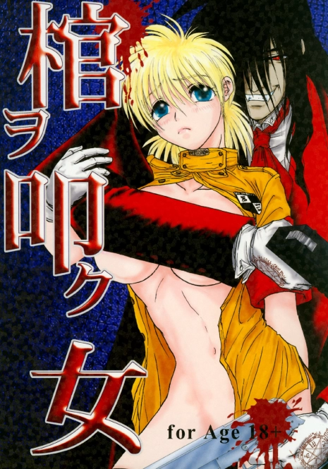 (C63) [Chirigami Goya, Fusuma Goten (Shouji Haruko)] Hitsugi o Tataku Onna (Hellsing)