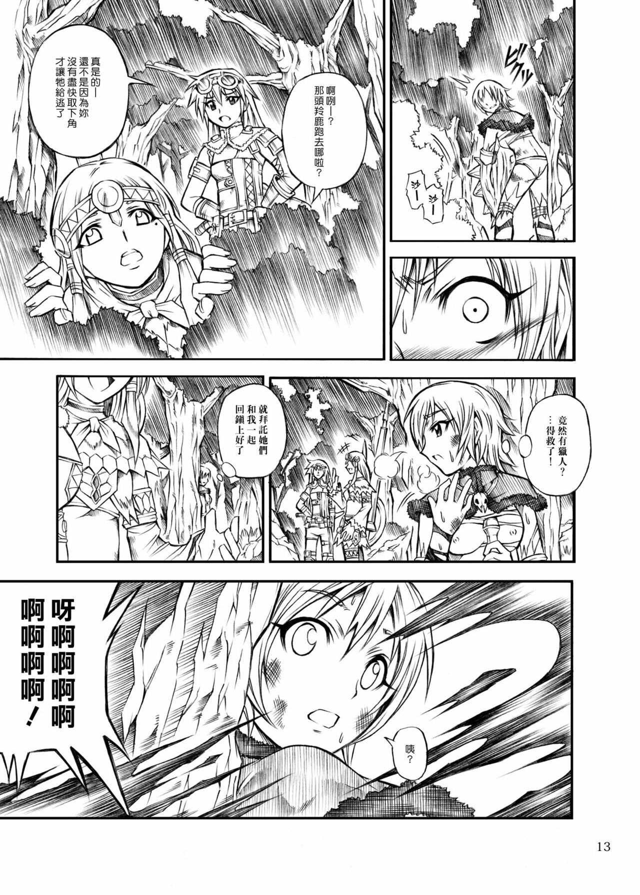 (C77) [Yokohama Junky (Makari Tohru)] Solo Hunter no Seitai (Monster Hunter) [Chinese] [漢化組漢化組] page 13 full