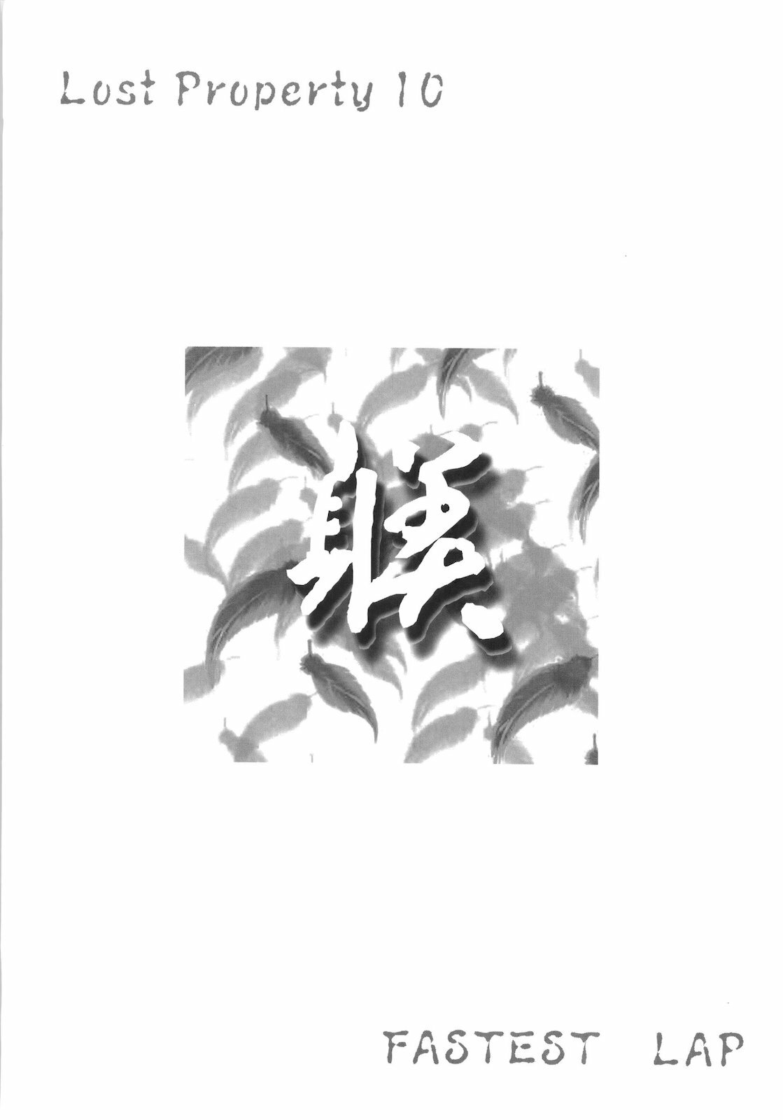 (C79) [FASTEST LAP (MIO)] Lost Property 10 Shitsuke (Mahou Shoujo Lyrical Nanoha) page 3 full