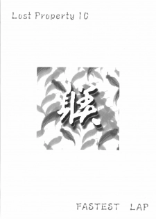 (C79) [FASTEST LAP (MIO)] Lost Property 10 Shitsuke (Mahou Shoujo Lyrical Nanoha) - page 3