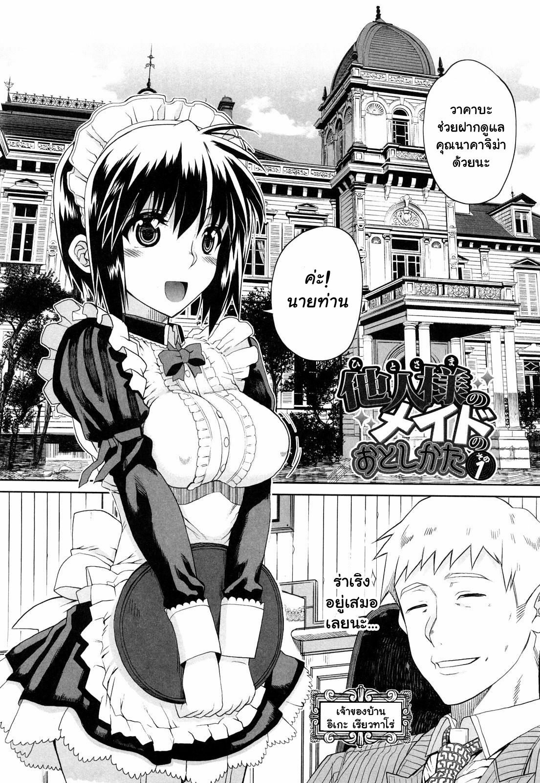 [Carn] Hito-sama no Maid no Otoshikata [Thai ภาษาไทย] [muaika] page 1 full