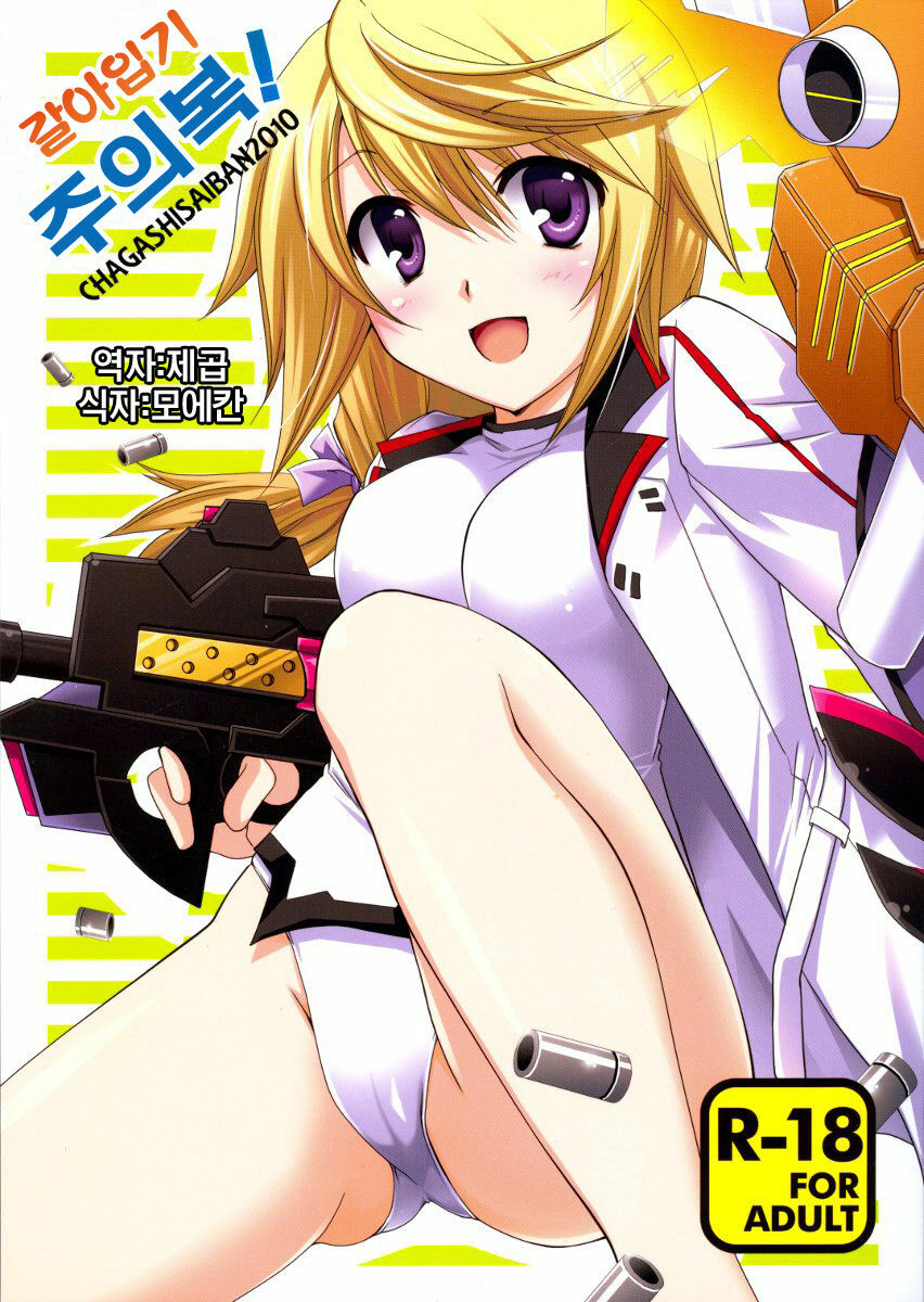 (C79) [CHAGASHI SAIBAN (Yamabuki Mook)] Kigae Chuuihou ! | Warning Changing Clothes! (Infinite Stratos) (Korean) page 1 full