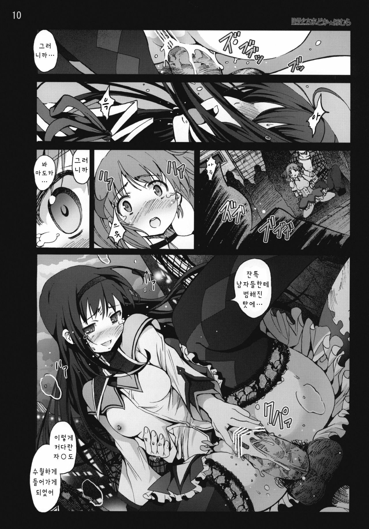 [Mokusei Zaijuu] Ryoujoku Shoujo Madoka☆Homura (Puella Magi Madoka ☆ Magica) (Korean) page 9 full