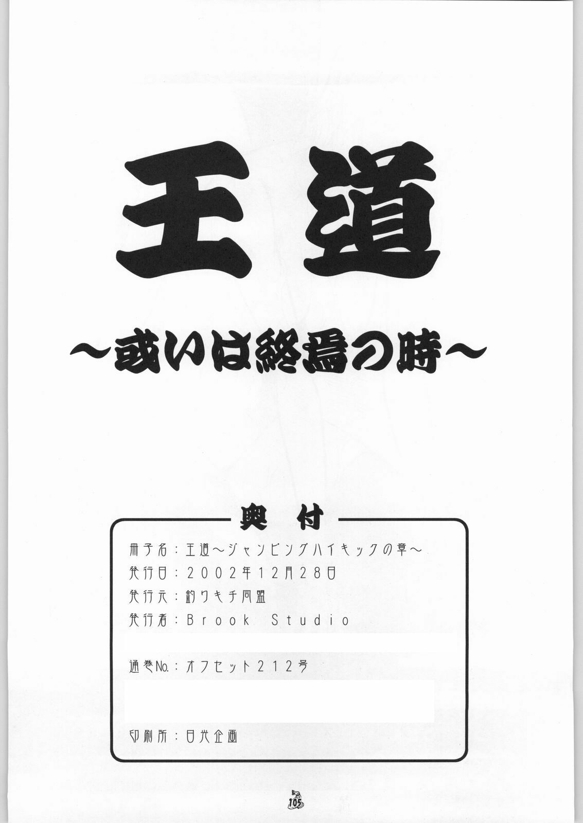 [Tsurikichi-Doumei (Kogawa Masayoshi)] Oudou ~Jumping High Kick no Shou~ (Various) page 104 full
