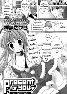 [Kanna Satsuki] Present for you (COMIC P Flirt 2010-02 Vol. 3) [Thai ภาษาไทย] [AnKh] - page 1