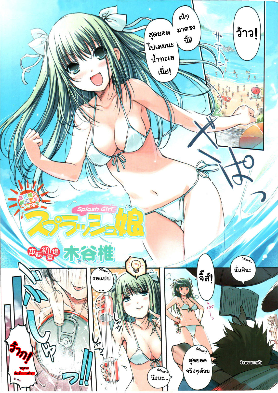 [Kiya Shii] Splash Musume - Splash Girl (Doki! 2006-09) [Thai ภาษาไทย] [AnKh] page 1 full