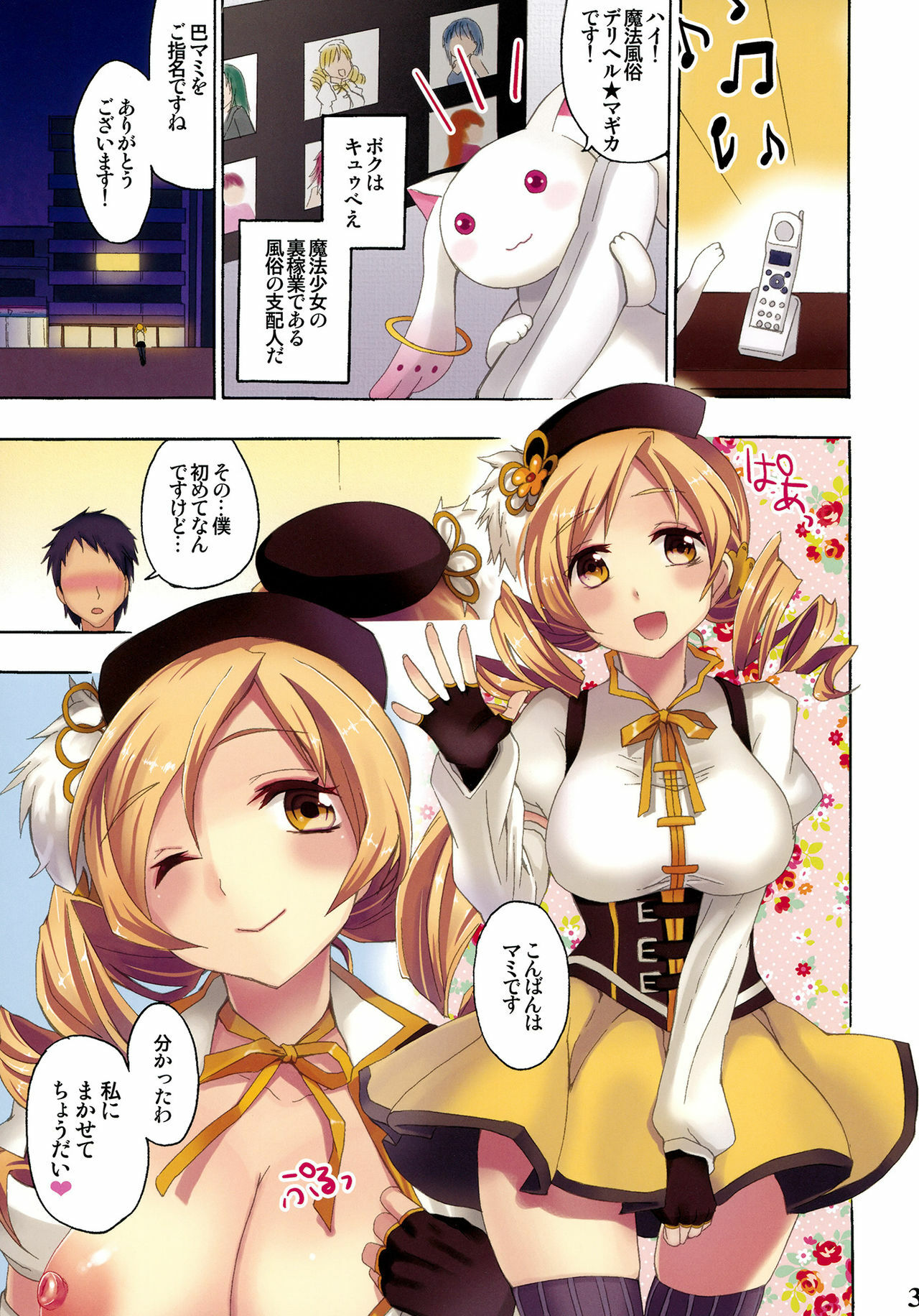 [Otabe Dynamites (Otabe Sakura)] Mahou Fuzoku Deli heal Magica (Puella Magi Madoka Magica) page 3 full