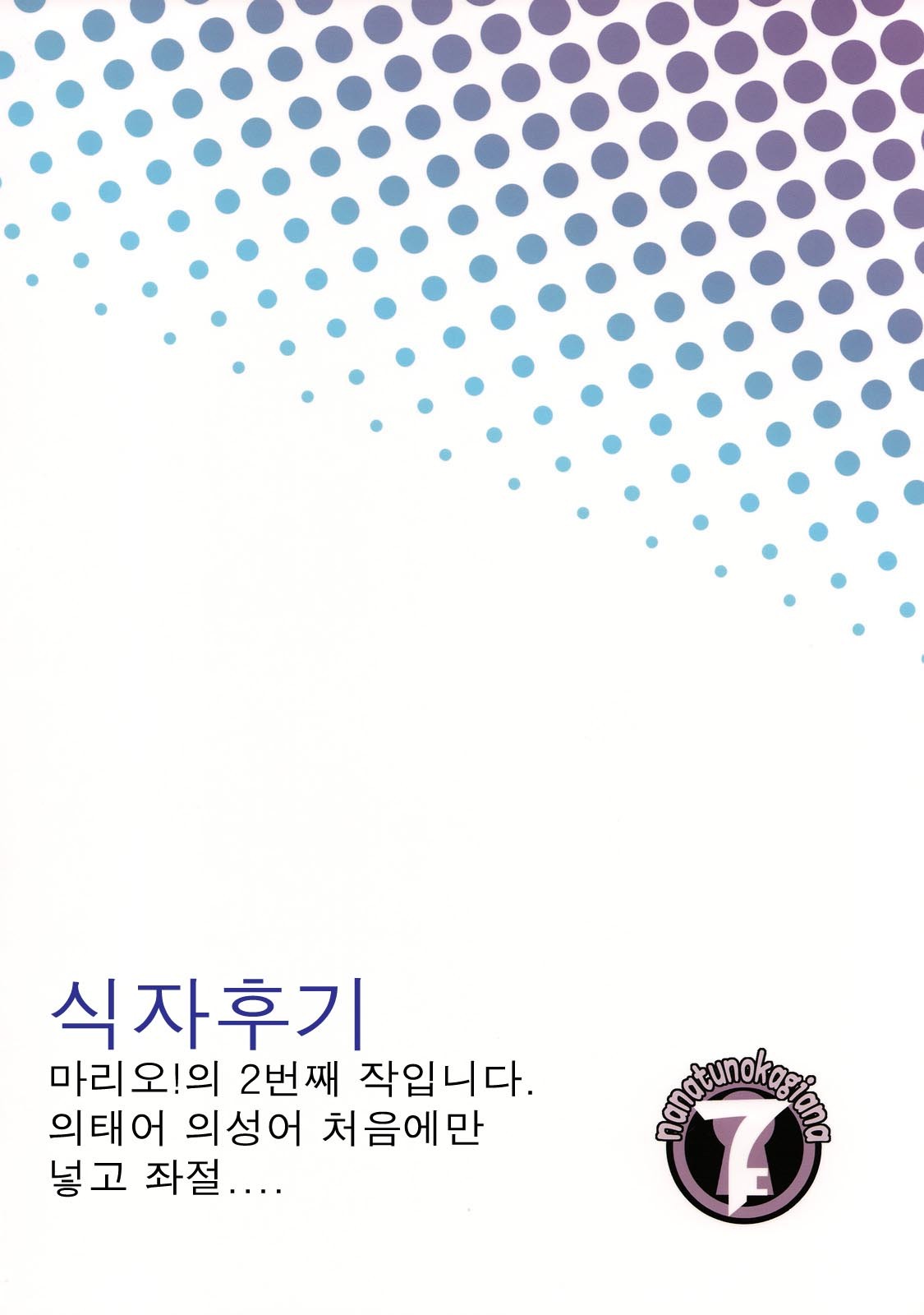 (COMIC1☆2)[Nanatsunokagiana (Nanakagi Satoshi)] Ura no Oshigoto (Korean) page 20 full