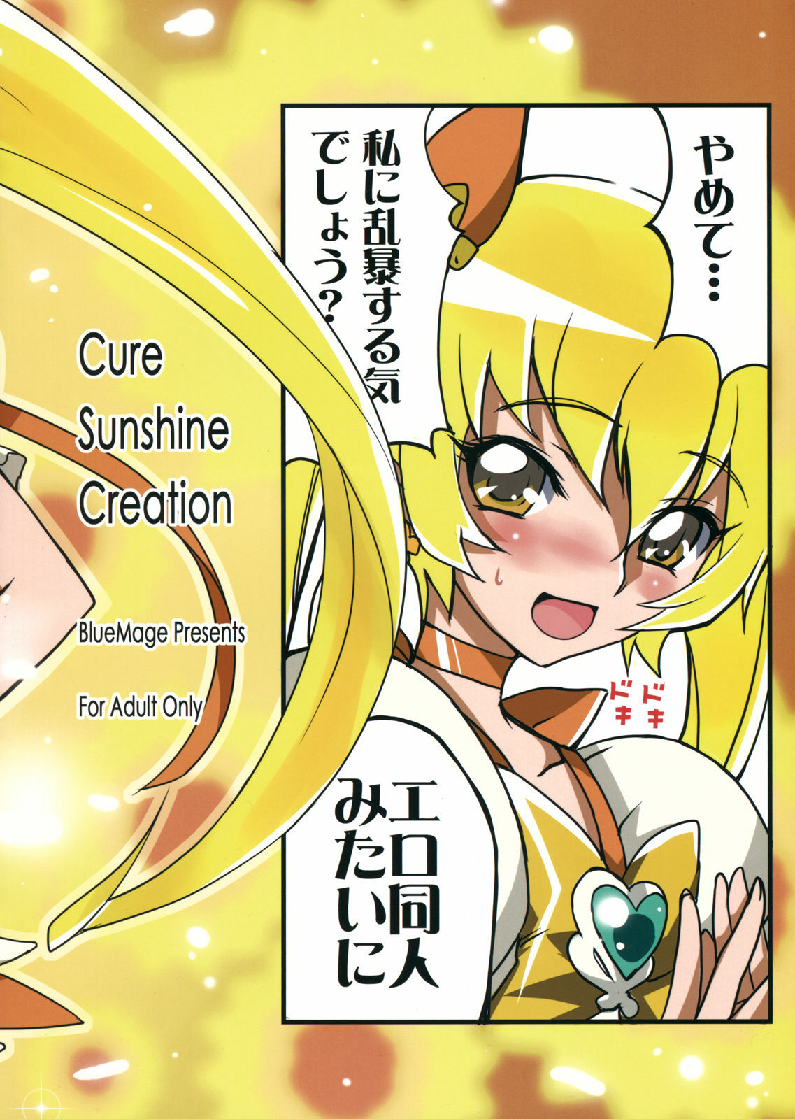 (C78) [BlueMage (Aoi Manabu)] Cure Sunshine Creation (HeartCatch Precure!) page 2 full