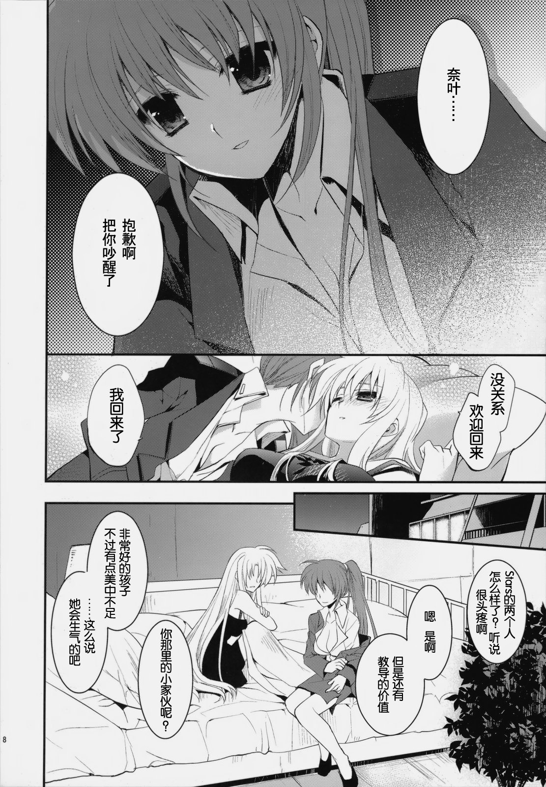 (C76) [ARESTICA (Ariko Youichi)] Starlight Syndrome (Mahou Shoujo Lyrical Nanoha) [Chinese] [萌の空漢化社] page 7 full