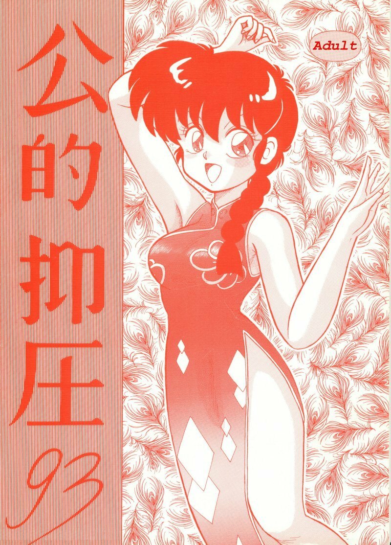 (C43) [NOTORIOUS (Yada! Masaka)] Kouteki Yokuatsu 93 (Ranma 1/2) [Russian] [dinark] page 1 full