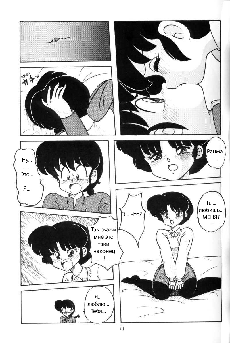 (C43) [NOTORIOUS (Yada! Masaka)] Kouteki Yokuatsu 93 (Ranma 1/2) [Russian] [dinark] page 11 full