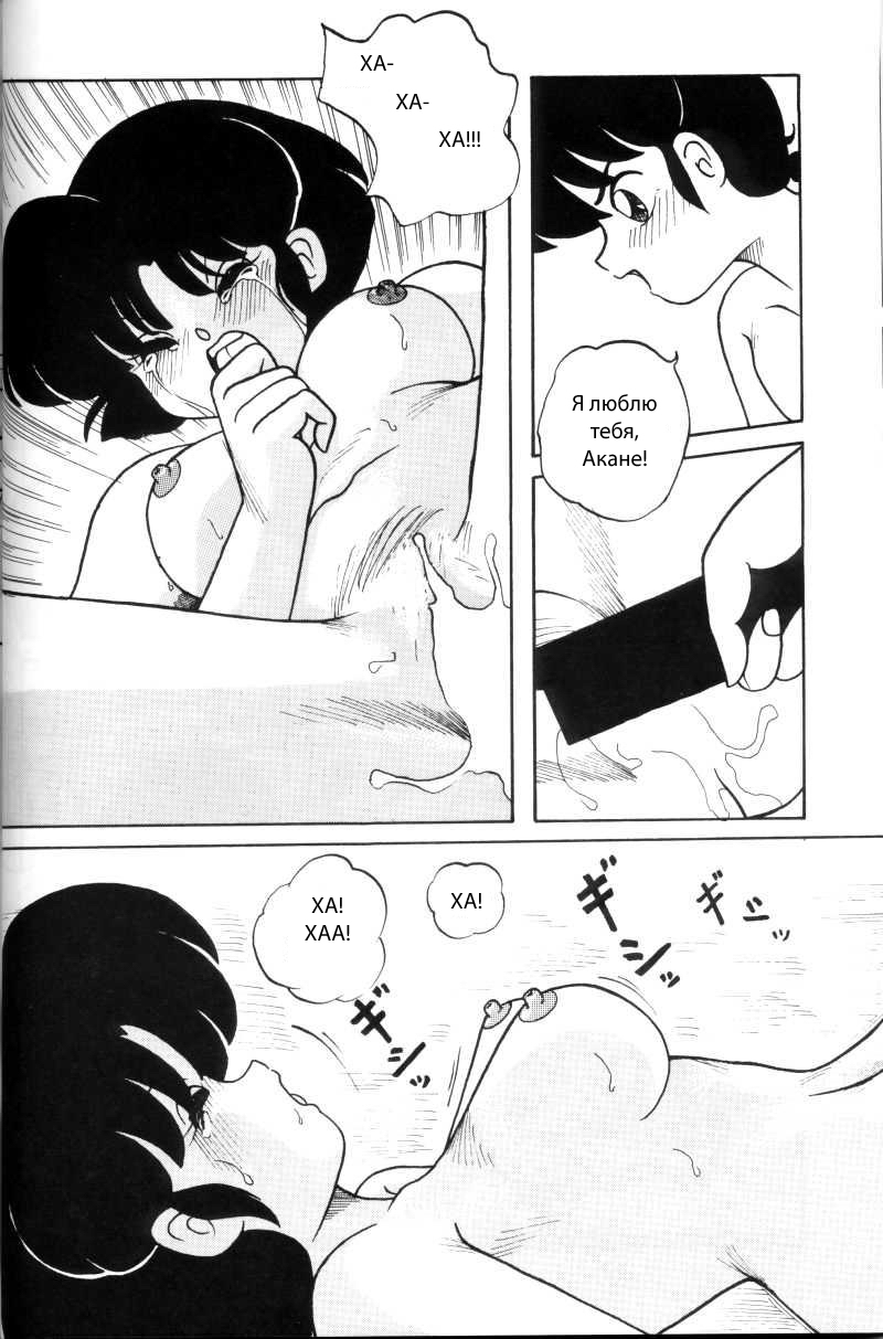 (C43) [NOTORIOUS (Yada! Masaka)] Kouteki Yokuatsu 93 (Ranma 1/2) [Russian] [dinark] page 22 full