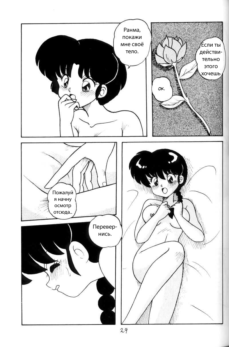 (C43) [NOTORIOUS (Yada! Masaka)] Kouteki Yokuatsu 93 (Ranma 1/2) [Russian] [dinark] page 29 full