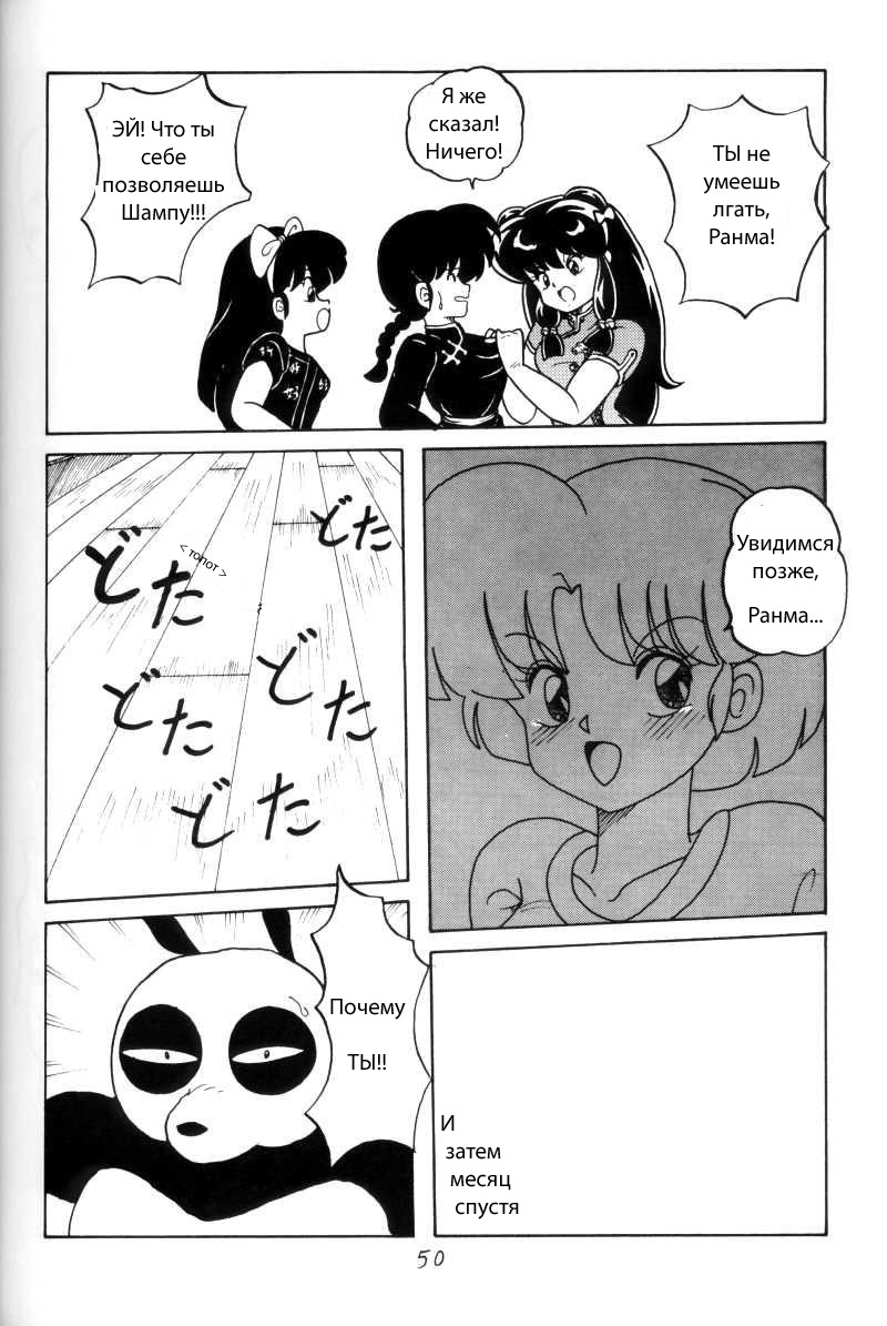 (C43) [NOTORIOUS (Yada! Masaka)] Kouteki Yokuatsu 93 (Ranma 1/2) [Russian] [dinark] page 50 full