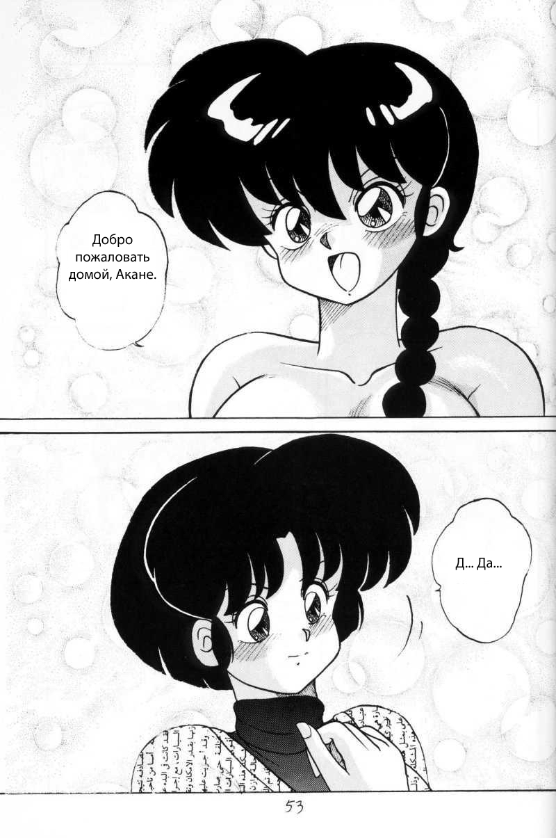 (C43) [NOTORIOUS (Yada! Masaka)] Kouteki Yokuatsu 93 (Ranma 1/2) [Russian] [dinark] page 53 full