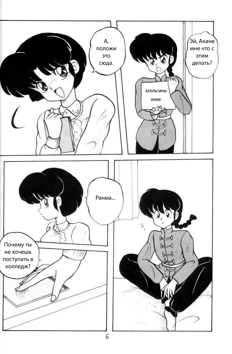 (C43) [NOTORIOUS (Yada! Masaka)] Kouteki Yokuatsu 93 (Ranma 1/2) [Russian] [dinark] page 6 full