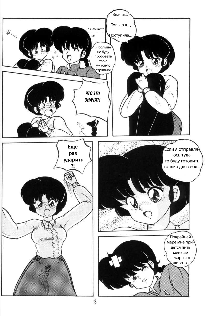 (C43) [NOTORIOUS (Yada! Masaka)] Kouteki Yokuatsu 93 (Ranma 1/2) [Russian] [dinark] page 8 full