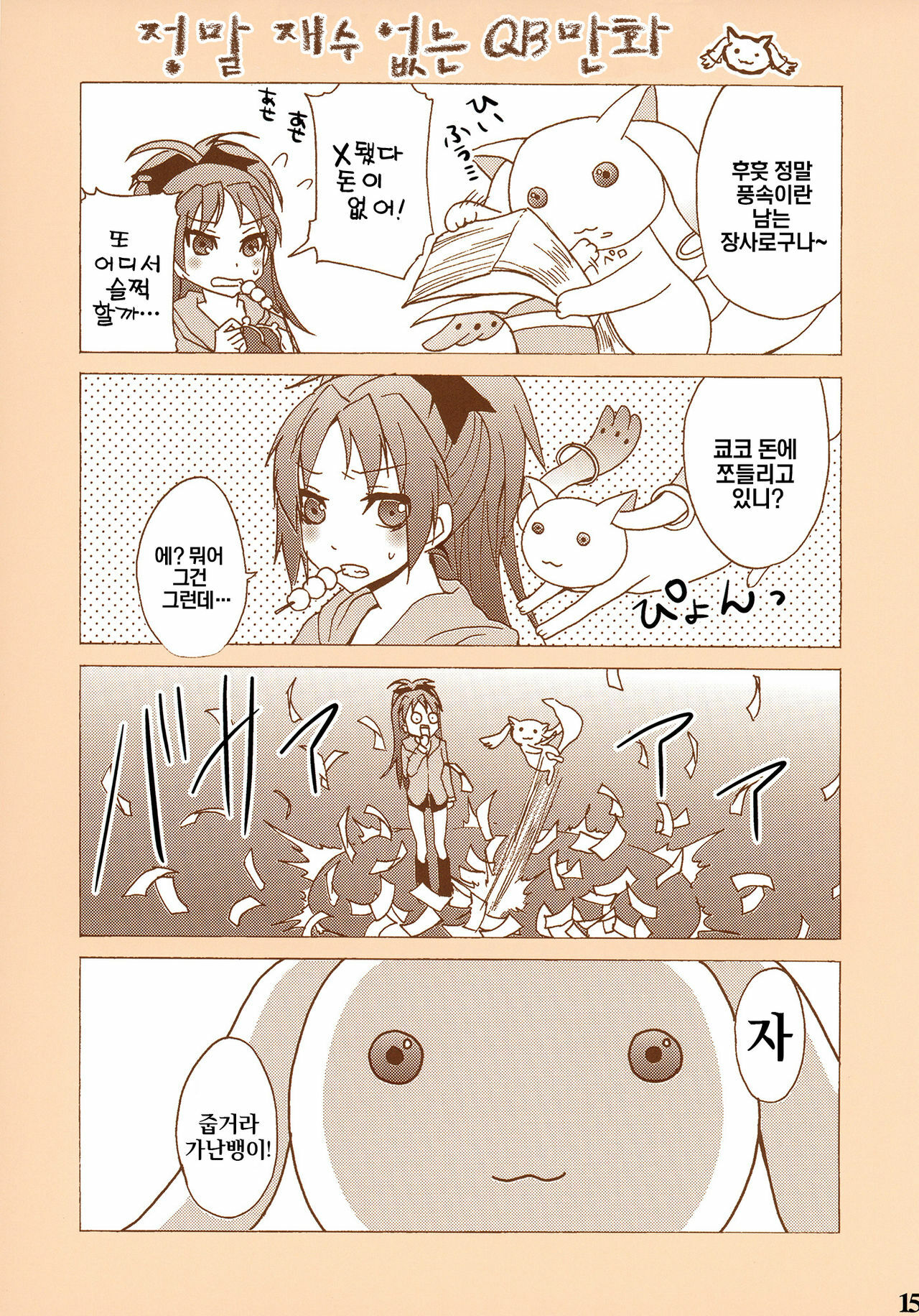 [Otabe Dynamites (Otabe Sakura)] Mahou Fuzoku Deli heal Magica | 마법 풍속 마사지 마기카 (Puella Magi Madoka Magica) [Korean] [모에칸] page 15 full