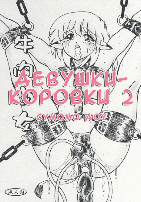 (C72) [Sumomo Dou (Sumomo EX)] Gyuuniku Shoujo Chuu Kouhen | Дефки-короффки 2 [Russian] [Mauz]