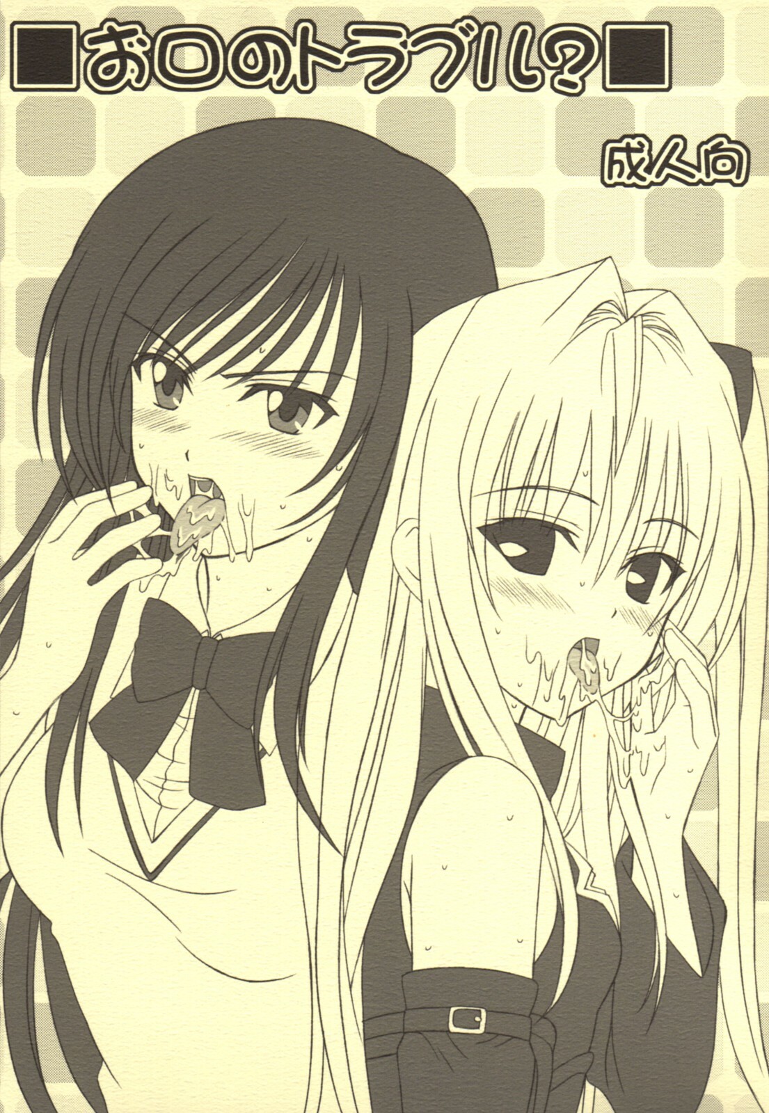 (C74) [VOGUE (vogue)] Okuchi no To Love-Ru? (To LOVE-ru) page 1 full