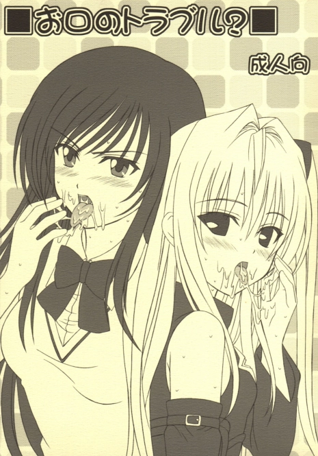 (C74) [VOGUE (vogue)] Okuchi no To Love-Ru? (To LOVE-ru)