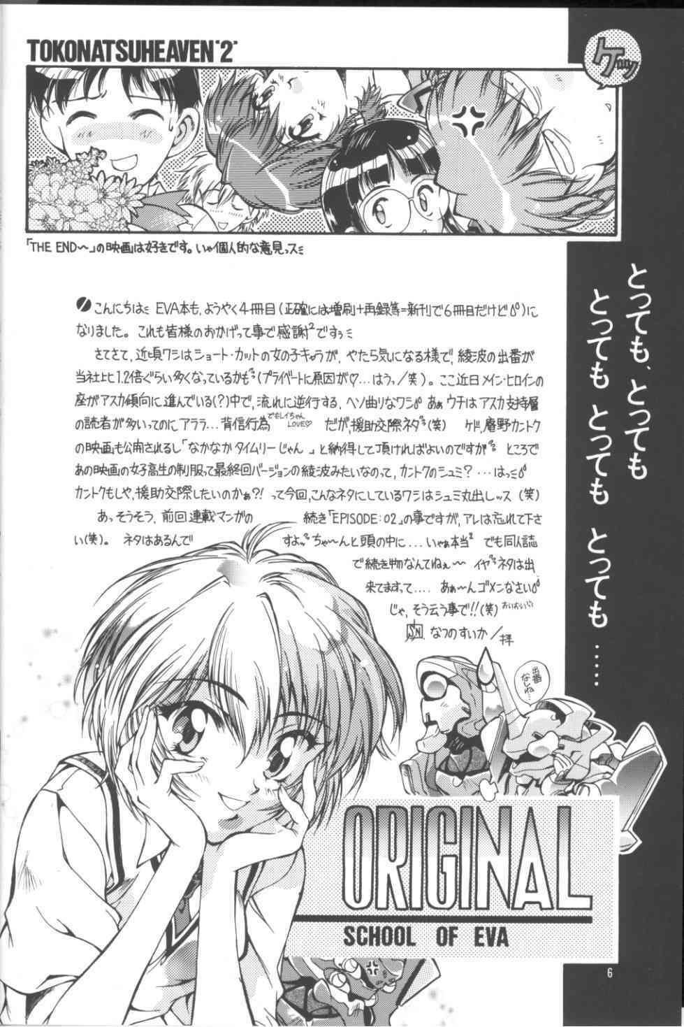 (C54) [Hotel California (Natsuno Suika)] TOKONATSU HEAVEN SUIKA Soushuu Selection (Neon Genesis Evangelion) page 4 full