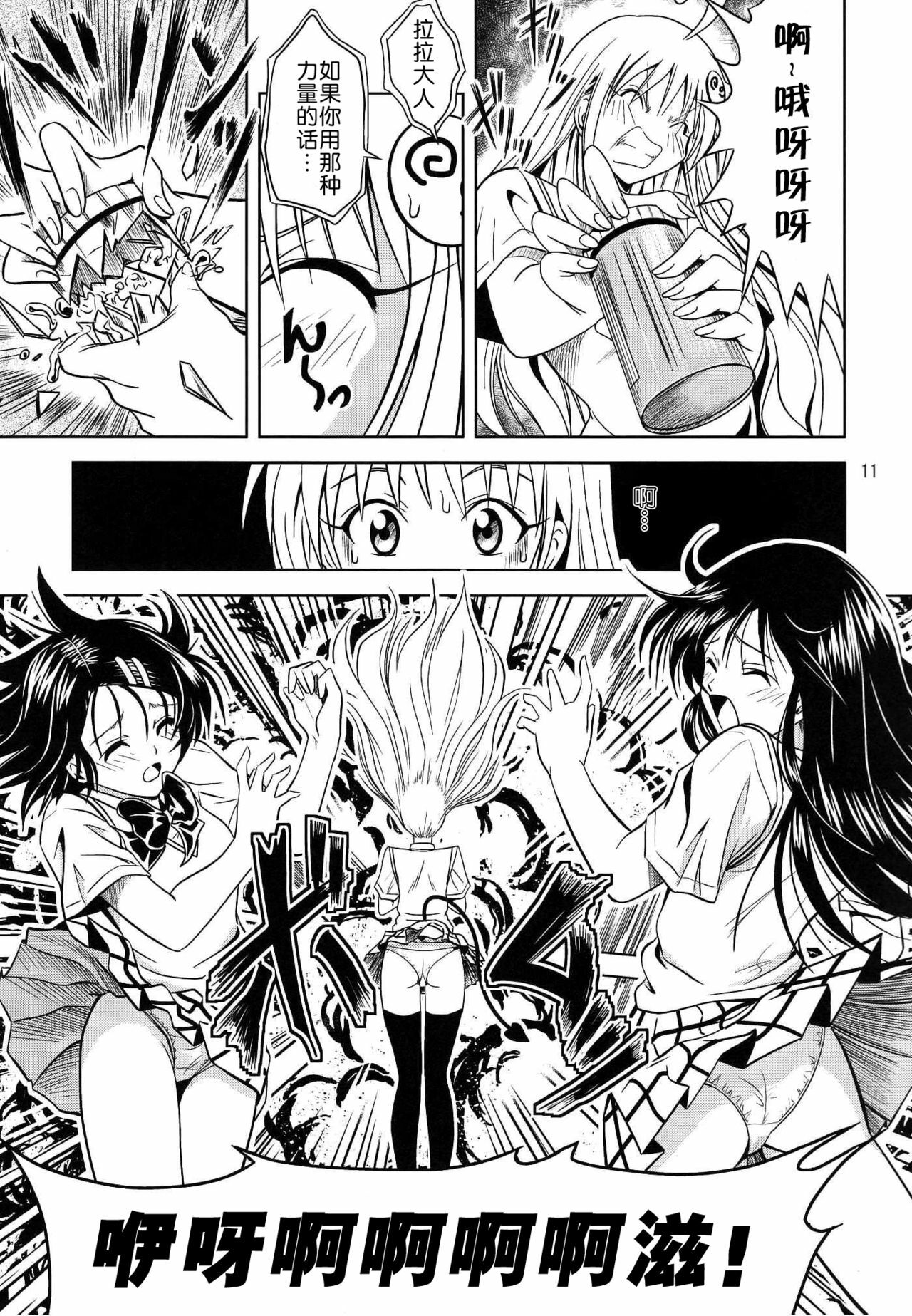 [Gangontou (Fukori)] Anoko-tachi ga Taihen na Koto ni Nattemasu (To LOVE-Ru) [Chinese] [SENSE汉化小队] page 11 full