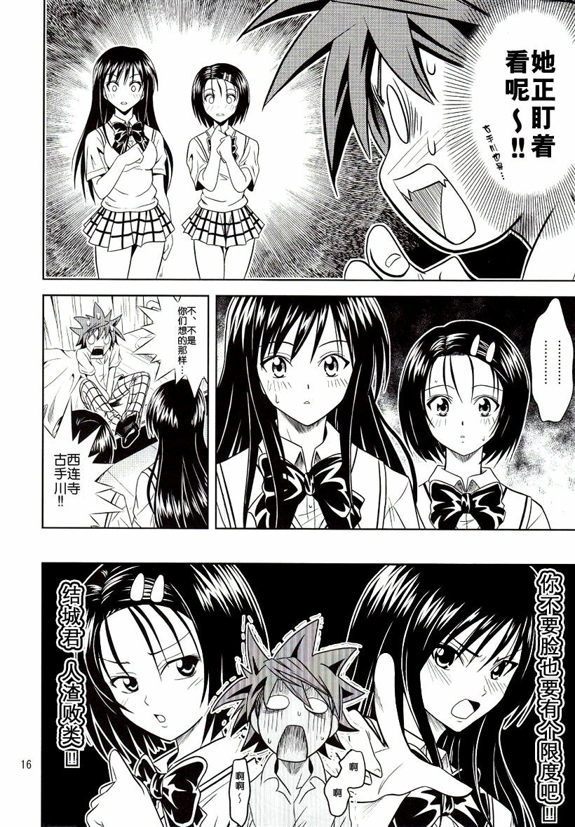 [Gangontou (Fukori)] Anoko-tachi ga Taihen na Koto ni Nattemasu (To LOVE-Ru) [Chinese] [SENSE汉化小队] page 16 full