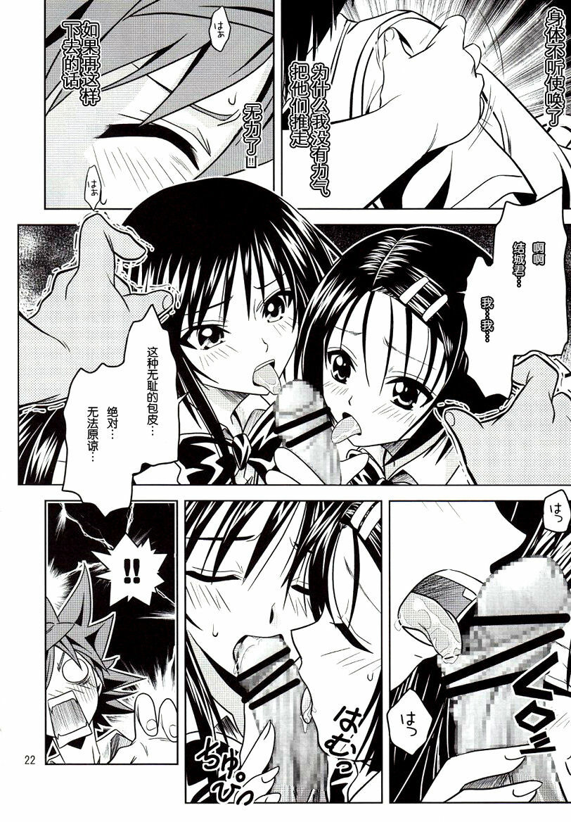 [Gangontou (Fukori)] Anoko-tachi ga Taihen na Koto ni Nattemasu (To LOVE-Ru) [Chinese] [SENSE汉化小队] page 22 full