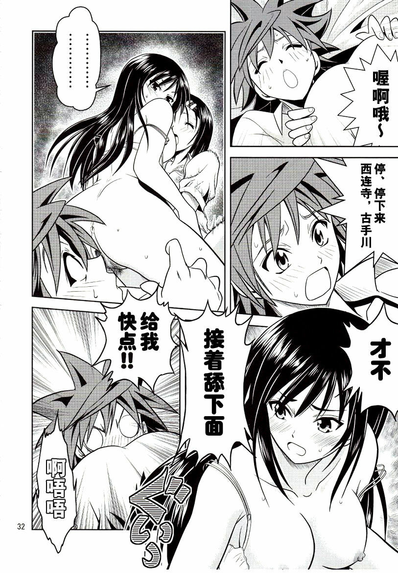 [Gangontou (Fukori)] Anoko-tachi ga Taihen na Koto ni Nattemasu (To LOVE-Ru) [Chinese] [SENSE汉化小队] page 32 full