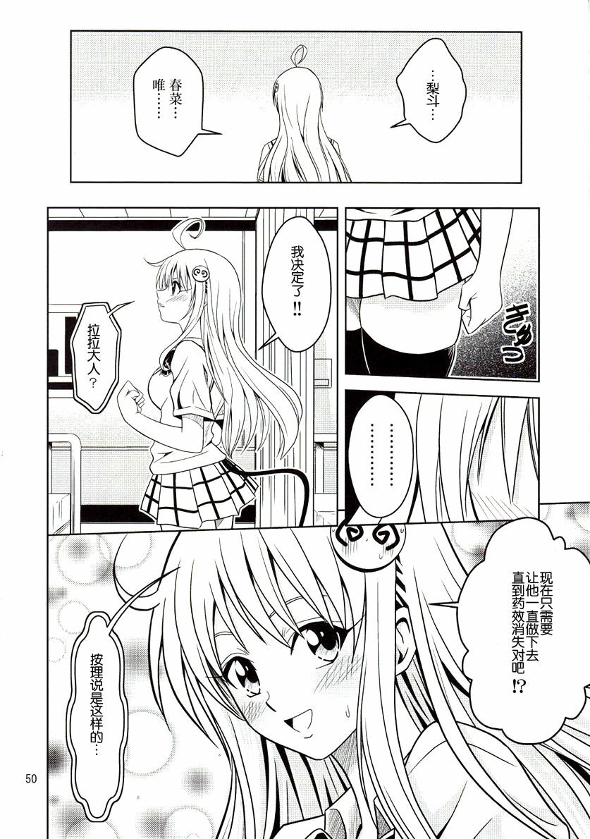 [Gangontou (Fukori)] Anoko-tachi ga Taihen na Koto ni Nattemasu (To LOVE-Ru) [Chinese] [SENSE汉化小队] page 49 full