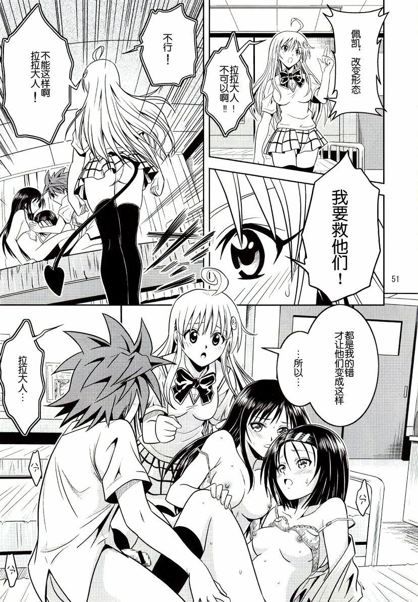 [Gangontou (Fukori)] Anoko-tachi ga Taihen na Koto ni Nattemasu (To LOVE-Ru) [Chinese] [SENSE汉化小队] page 50 full