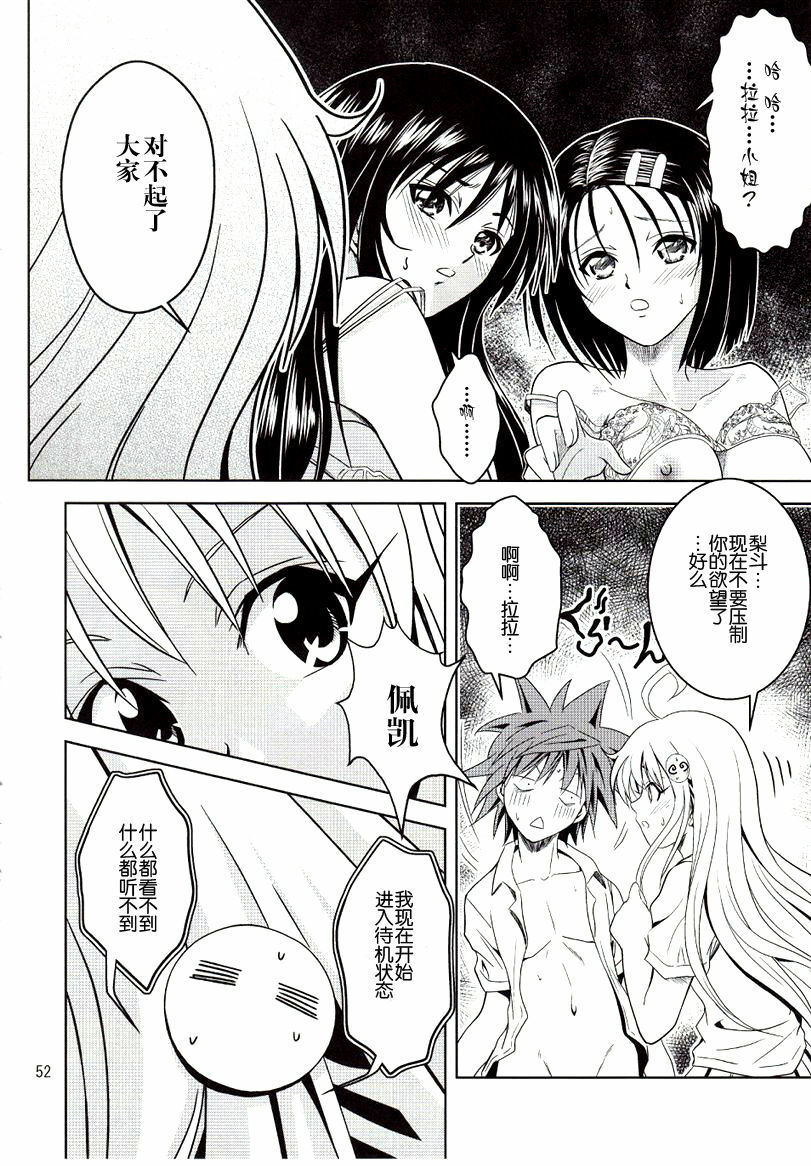 [Gangontou (Fukori)] Anoko-tachi ga Taihen na Koto ni Nattemasu (To LOVE-Ru) [Chinese] [SENSE汉化小队] page 51 full