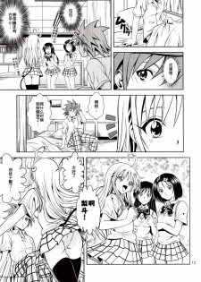 [Gangontou (Fukori)] Anoko-tachi ga Taihen na Koto ni Nattemasu (To LOVE-Ru) [Chinese] [SENSE汉化小队] - page 13