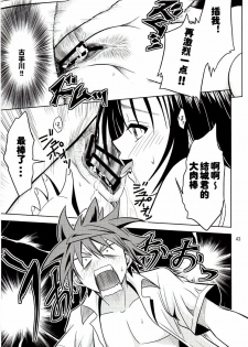 [Gangontou (Fukori)] Anoko-tachi ga Taihen na Koto ni Nattemasu (To LOVE-Ru) [Chinese] [SENSE汉化小队] - page 43