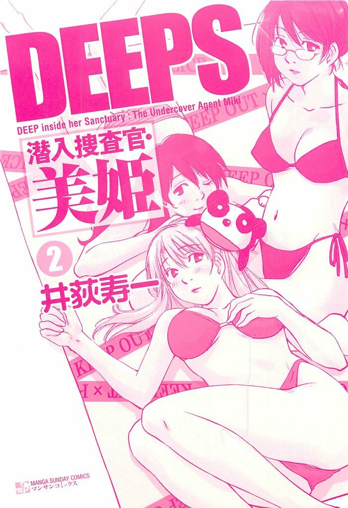 [Iogi Juichi] DEEPS Sennyuu Sousakan Miki Vol.2 page 3 full