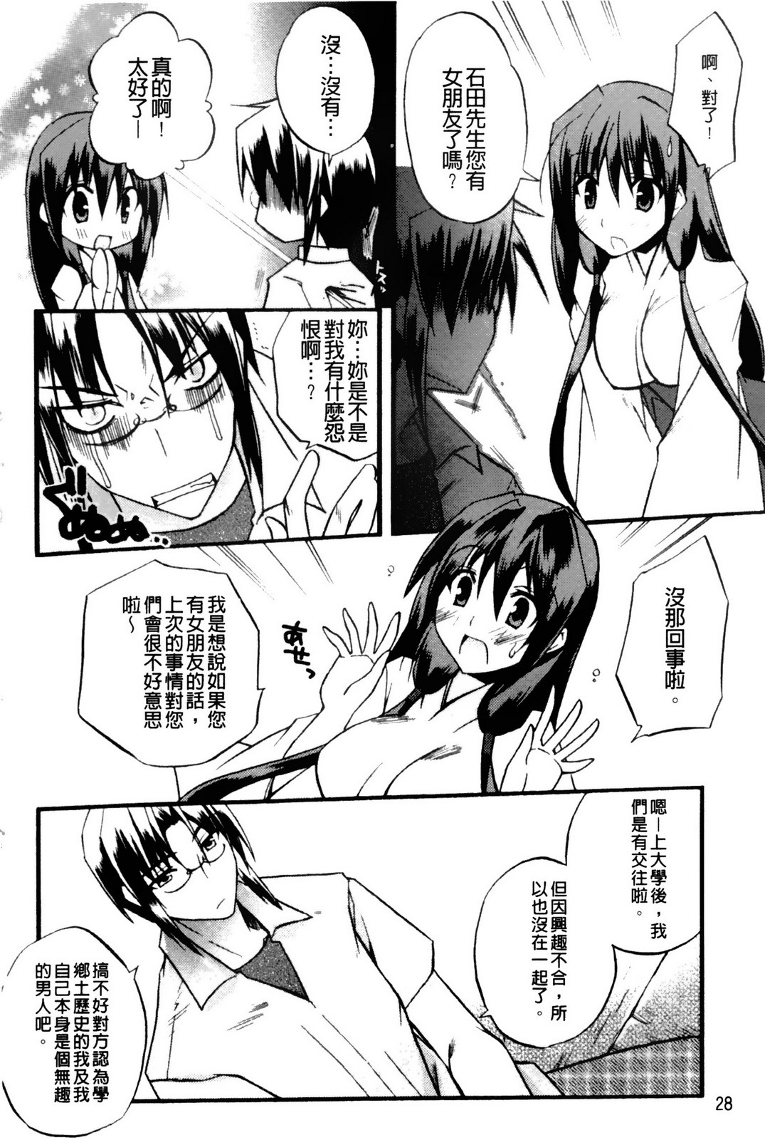 [Asio] Takayama Jinja no Haruka-san | 高山神社的春香小姐 [Chinese] page 29 full