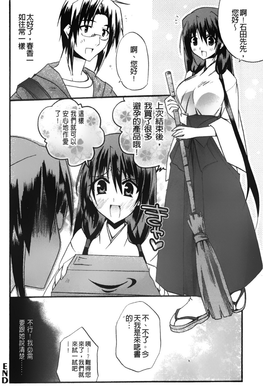 [Asio] Takayama Jinja no Haruka-san | 高山神社的春香小姐 [Chinese] page 47 full