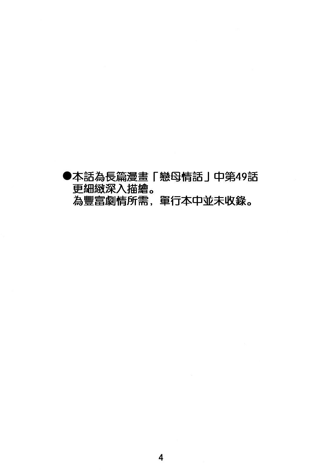 (C74) [Studio Sitomi (Tsuyatsuya)] Tatoeba Haha Ga 49+ [Chinese] [XW舞舞] page 3 full