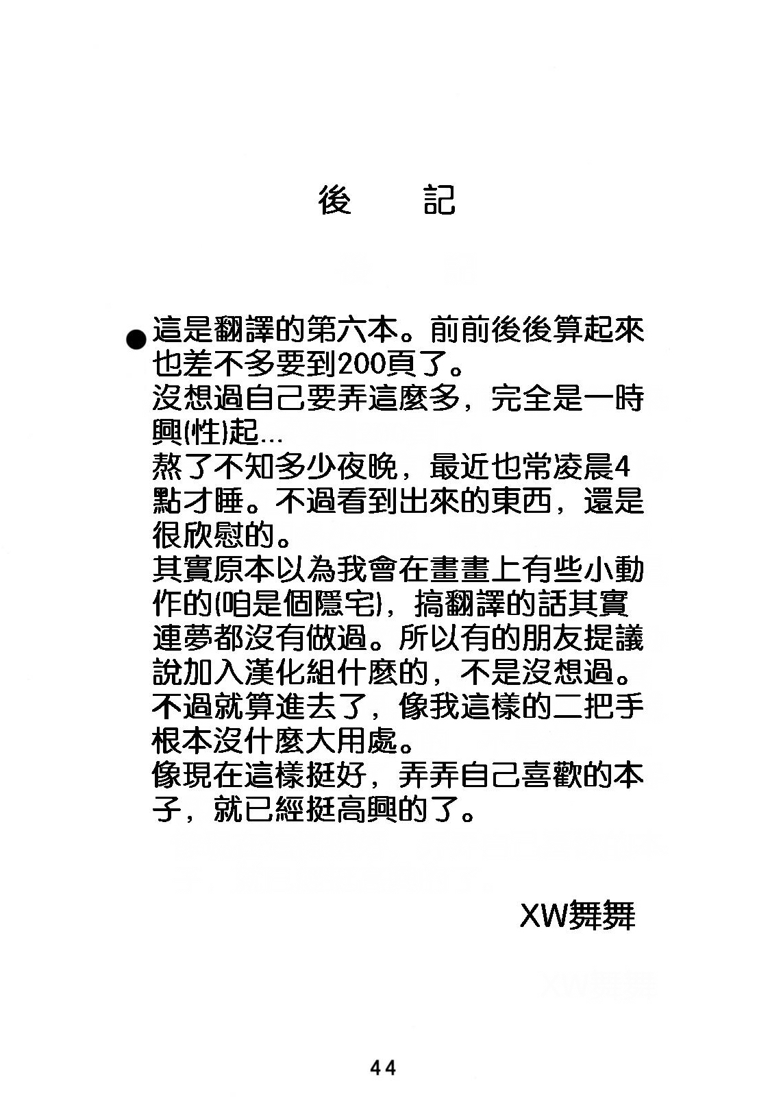 (C74) [Studio Sitomi (Tsuyatsuya)] Tatoeba Haha Ga 49+ [Chinese] [XW舞舞] page 45 full