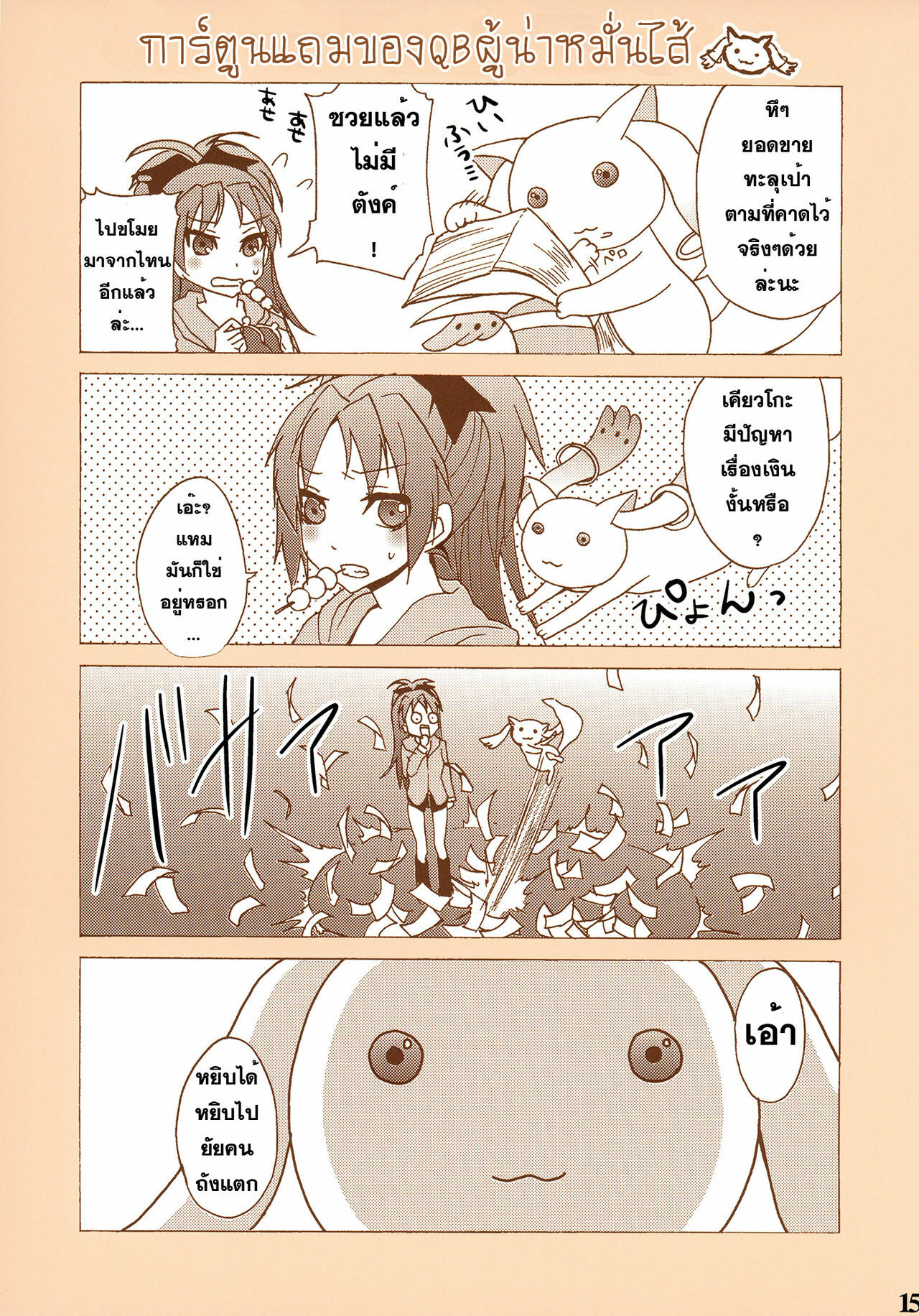 [Otabe Dynamites (Otabe Sakura)] Mahou Fuzoku Deli heal Magica (Puella Magi Madoka Magica) [Thai ภาษาไทย] [Sorekara] page 15 full