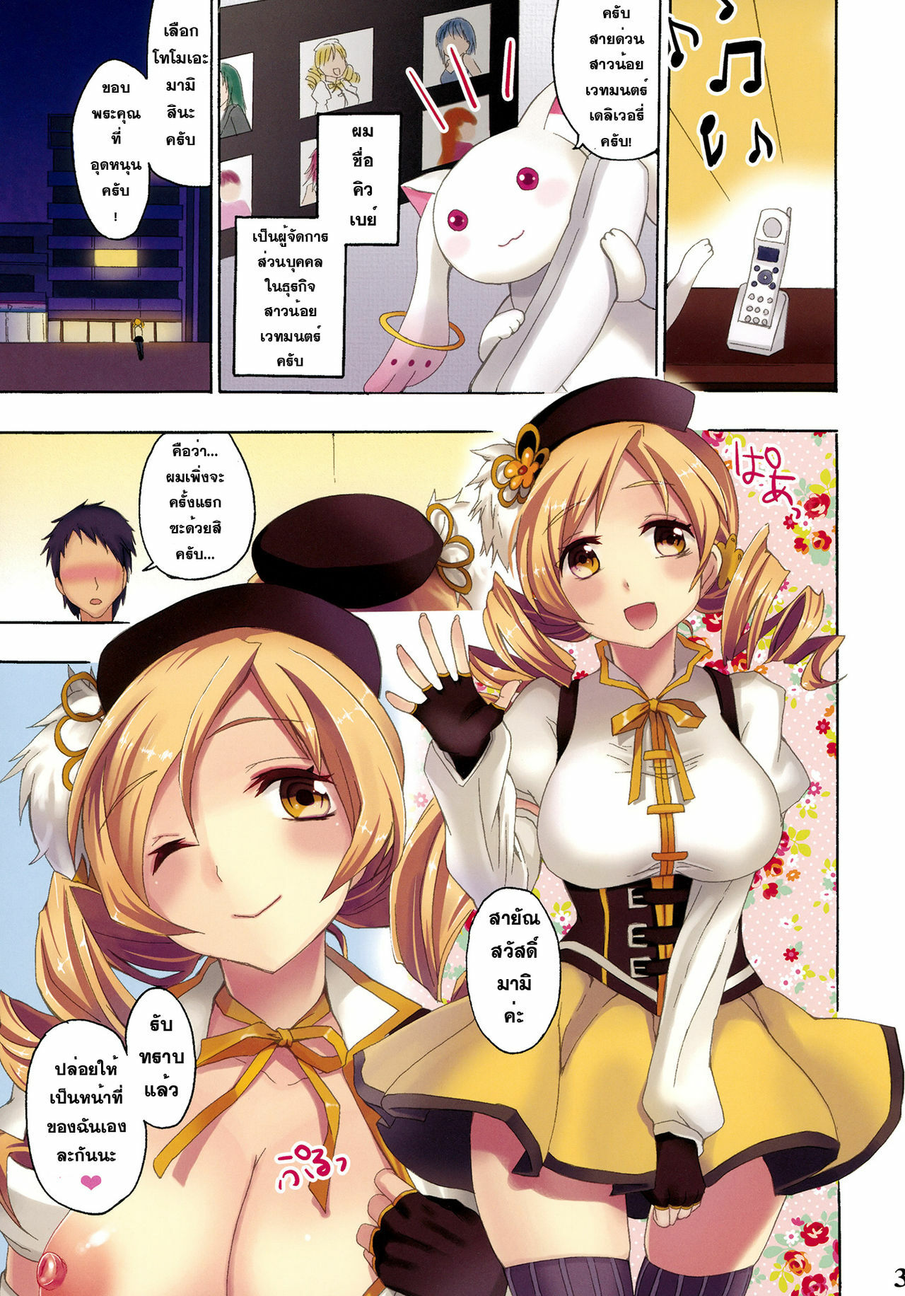 [Otabe Dynamites (Otabe Sakura)] Mahou Fuzoku Deli heal Magica (Puella Magi Madoka Magica) [Thai ภาษาไทย] [Sorekara] page 3 full