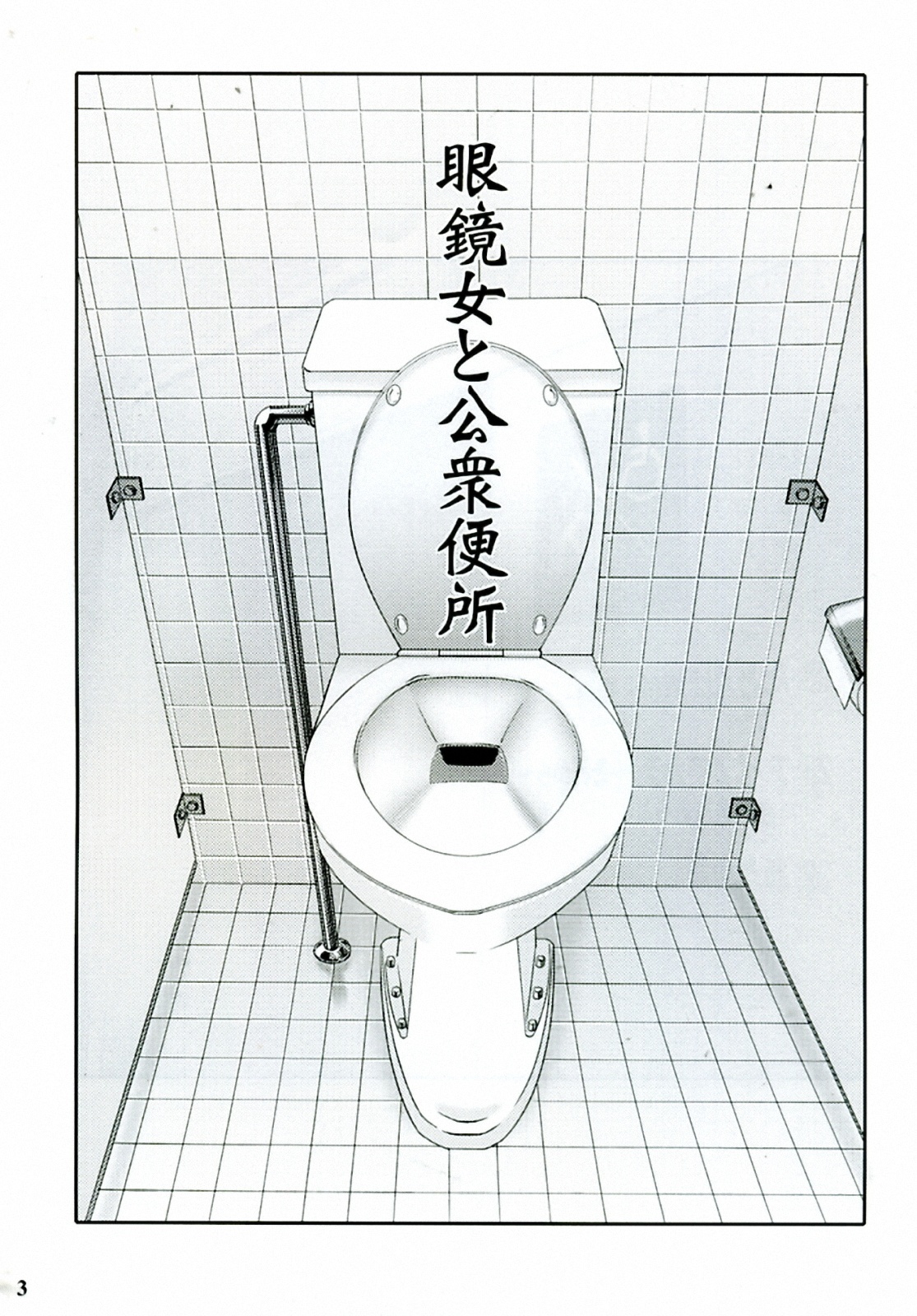 (C68) [Studio Sitomi (TsuyaTsuya)] Megane Onna to Koushuubenjo [Chinese] [Incomplete] page 2 full