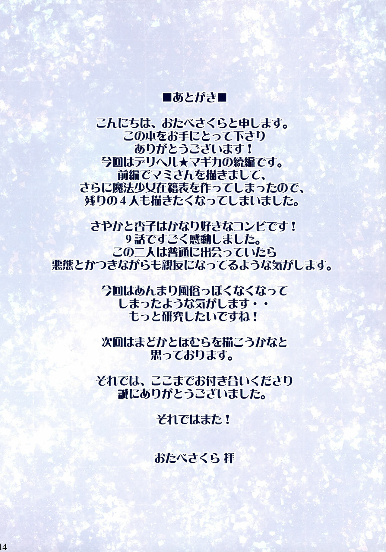 (COMIC1☆5) [Otabe Dynamites (Otabe Sakura)] Mahou Fuzoku Deli heal Magica 2 (Puella Magi Madoka Magica) [Chinese] [final個人漢化]v2 page 14 full