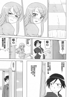 (C79) [Takotsuboya (TK)] Ore to Imouto no 200-nichi Sensou (Ore no Imouto ga Konna ni Kawaii Wake ga Nai) [Chinese] [KM] - page 19