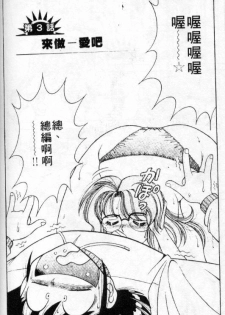 [Umino Sachi] Asaichi de Yoroshiku! 1 | 風流漫畫家! 1 [Chinese] - page 44